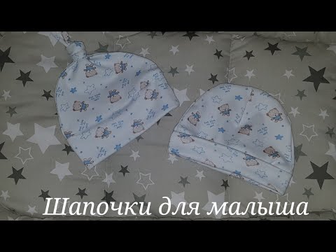 Видео: Шапочки для малыша