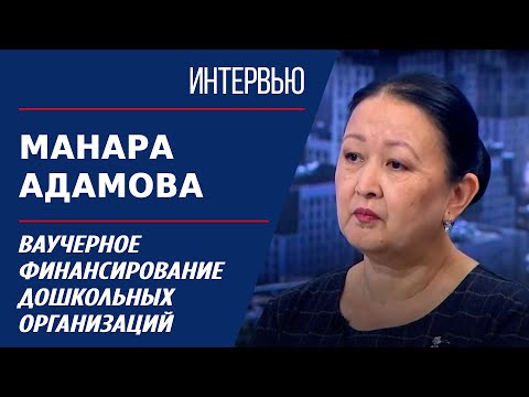 Видео: Ваучерное финансирование дошкольных организаций. Манара Адамова | Интервью