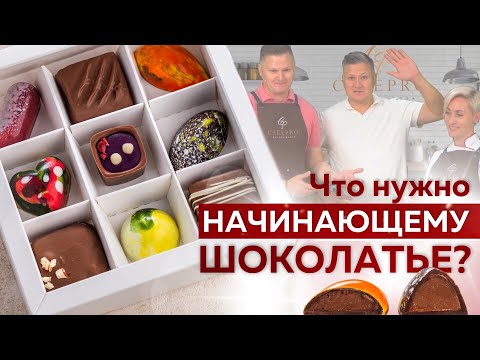 Видео: Инвентарь для начинающего шоколатье | Шоколад ручной работы