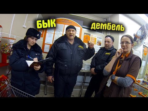 Видео: Бык Дембель и Полицейский который смог оформить ДИКСИ за просрочку