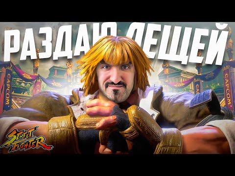 Видео: Раздаю лещей за Кена в Street Fighter 6