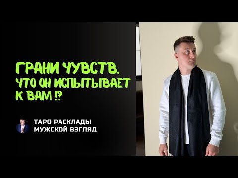 Видео: Что испытывает к вам мужчина!? Его мысли? Грани чувств.