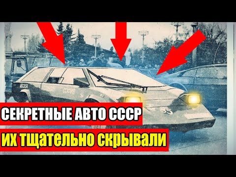 Видео: СЕКРЕТНЫЕ АВТОМОБИЛИ СССР! ОНИ БЫЛИ ЛУЧШЕ ИНОМАРОК!