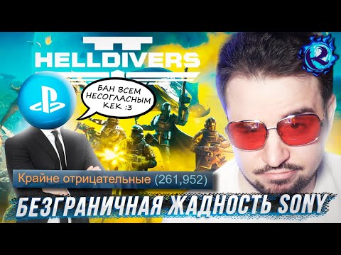 Видео: ПОЧЕМУ ВСЕ ВДРУГ ВОЗНЕНАВИДЕЛИ HELLDIVERS 2