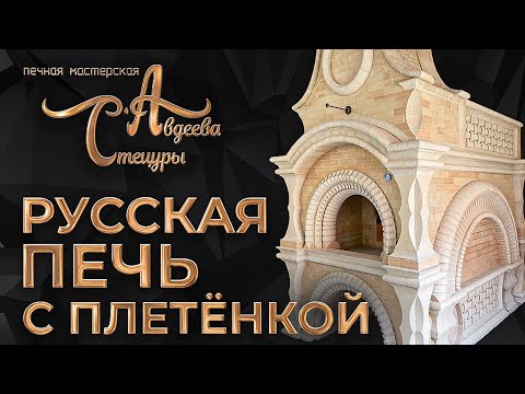 Видео: Русская Печь Тверская