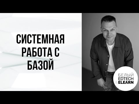 Видео: Системная работа с базой. Как продавать, если новых заявок не хватает