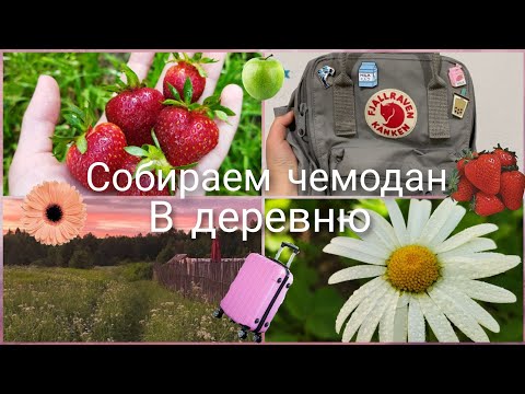 Видео: Собираю чемодан в деревню 🌾 ► Что с собой взять?💛 ► Советы 📚