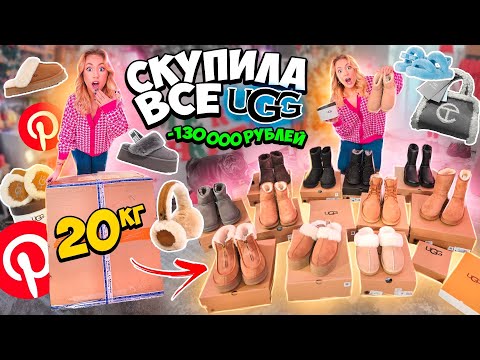 Видео: Скупила Все UGG как у Эстетик Герл из PINTEREST‼️ распаковка и обзор! Трендовые Луки на Зиму Угги!