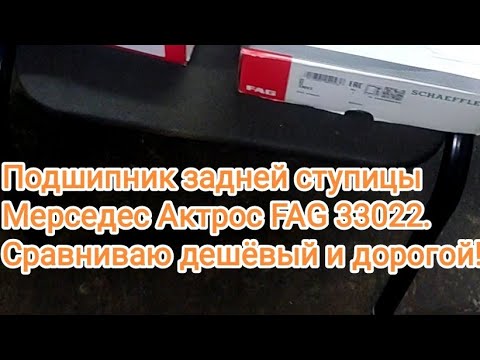Видео: Подделка или нет! Сравниваем подшипник задней ступицы на Мерседес Актрос. Подшипник FAG 33022.