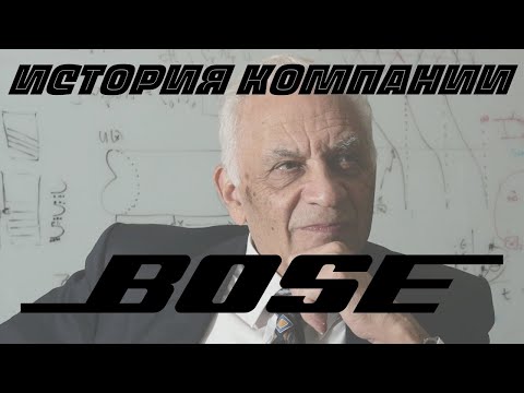 Видео: История Bose Corporation