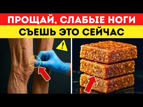 Видео: ЕШЬ ЭТО и НОГИ будут СИЛЬНЫМИ до 90! (ВРАЧИ СКРЫВАЮТ)
