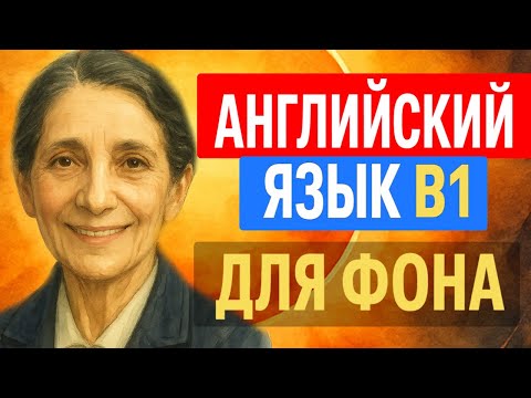 Видео: Английский рассказ с переводом — История Лизы Мейтнер | Учим английский на слух (B1–B2)
