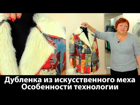 Видео: Показ готового изделия. Дубленка из искусственного меха. Особенности технологии пошива.