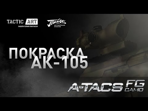 Видео: Покраска оружия в A-TACS FG | How to paint a weapon in A-TACS FG | DIY