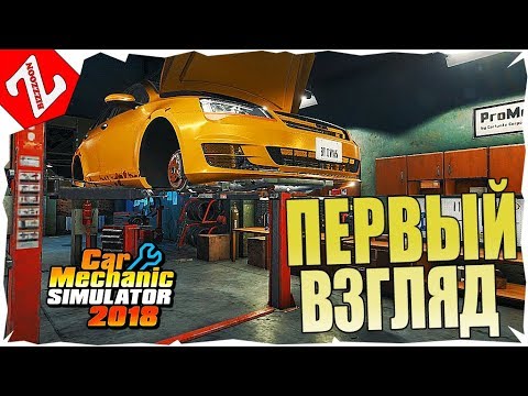 Видео: Бизон Чинит Тачки - Car Mechanic Simulator 2018 - Первый взгляд