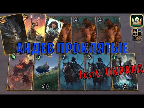 Видео: GWENT | КУРИЛЬНИЦА РОШЕ — АНДЕВ ПРОКЛЯТЫЕ feat. OXPAHA (Манёвр) — гайд Гвинт 13.8.