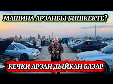 Видео: КЕЧКИ АРЗАН АВТО БАЗАР ТУЗ ЭФИР!