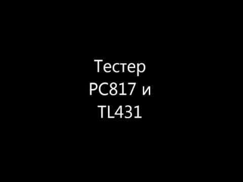 Видео: Тестер для проверки оптронов PC817 и TL431 на К561ЛН2