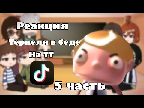 Видео: Ленивая Реакция Теркеля в беде на ТТ||5 часть||