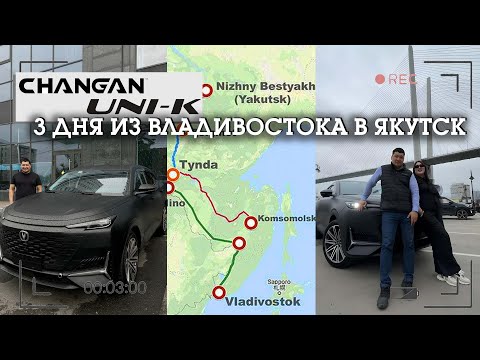 Видео: VLOG: Перегон Changan UNI-K из Владивостока в Якутск 🚙🗺️