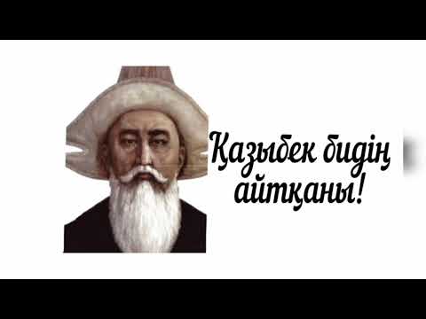 Видео: Қазыбек бидің нақыл сөздері! #аудиокітап #нақылсөздер
