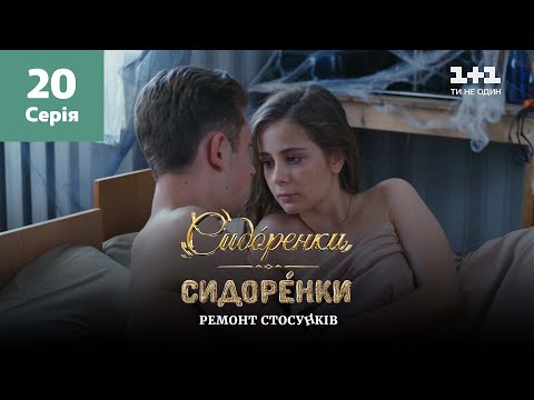Видео: СидОренки – СидорЕнки: ремонт отношений. 20 серия