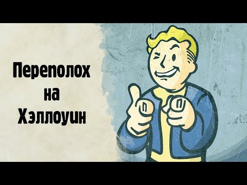 Видео: Переполох на Хэллоуин | НРИ | Fallout