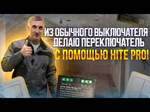 Видео: Из обычного выключателя делаю проходной! Устройства от HiTE PRO.