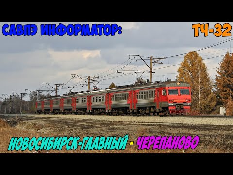 Видео: Информатор САВПЭ: Новосибирск-главный - Черепаново