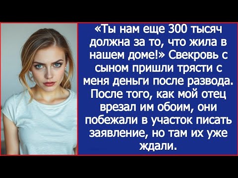 Видео: «Ты нам еще 300 тысяч должна за то, что жила в нашем доме!» Свекровь с с сыном пришли за деньгами
