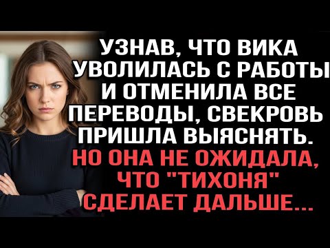 Видео: Узнав, что Вика уволилась с работы и отменила все переводы, свекровь пришла выяснять.