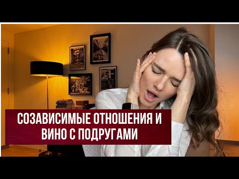 Видео: КАК ПЕРЕСТАТЬ ДУМАТЬ О НЕМ? К каким проблемам приводит созависимость?