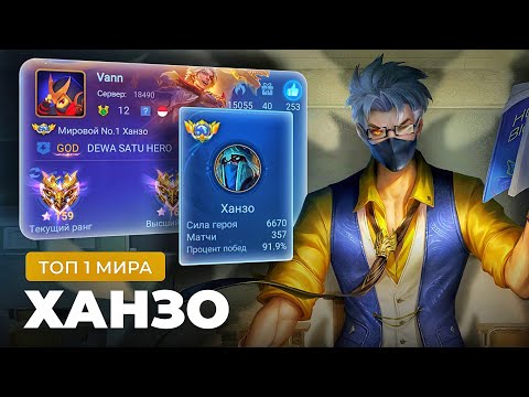Видео: КАК ИГРАЕТ ТОП 1 МИРА ХАНЗО / MOBILE LEGENDS
