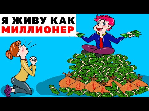 Видео: Я Прожила Год как МИЛЛИОНЕР | Анимированная История