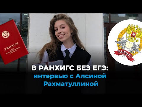 Видео: В РАНХиГС без ЕГЭ: интервью с Алсиной Рахматулиной