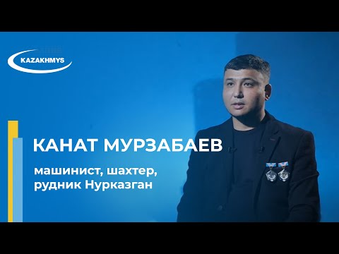 Видео: Призвание - Канат Мурзабаев, машинист, шахтер, рудник Нурказган