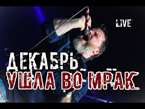 Видео: Группа Декабрь. Ушла во мрак. Live 2019