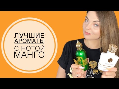 Видео: ЛУЧШИЕ АРОМАТЫ С НОТОЙ МАНГО🥭 ТОП-10 АРОМАТЫ С НОТОЙ МАНГО