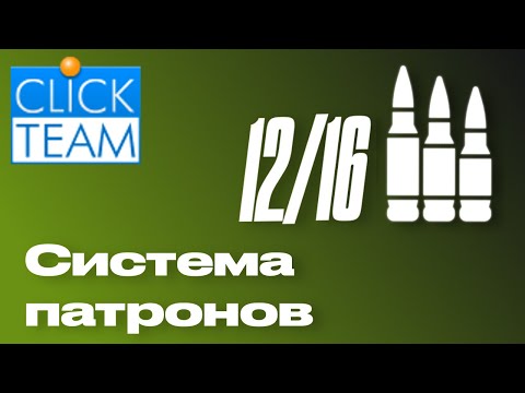 Видео: Система патронов в Clickteam
