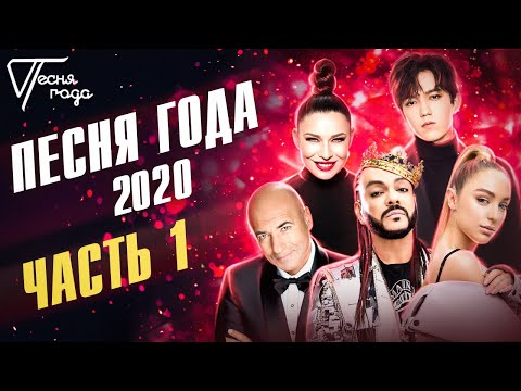 Видео: Песня года 2020 (часть 1) / Димаш Кудайберген, Игорь Крутой, Мари Краймбрери, Филипп Киркоров, Ёлка