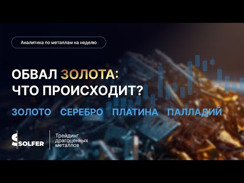 Видео: Обвал золота: что происходит? Аналитика от Сольфер