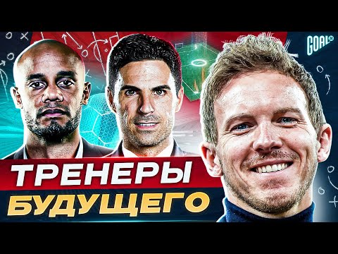 Видео: ТОП 10 футбольных тренеров БУДУЩЕГО @GOAL24
