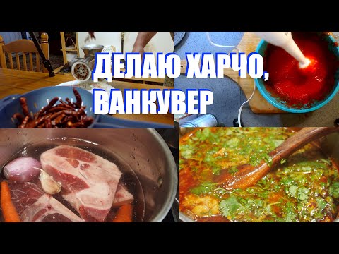 Видео: ХАРЧО В ВАНКУВЕРЕ, БРИТАНСКАЯ КОЛУМБИЯ