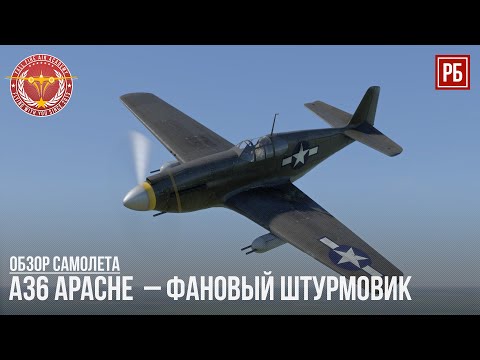 Видео: A36 Apache  – ФАНОВЫЙ ШТУРМОВИК в WAR THUNDER