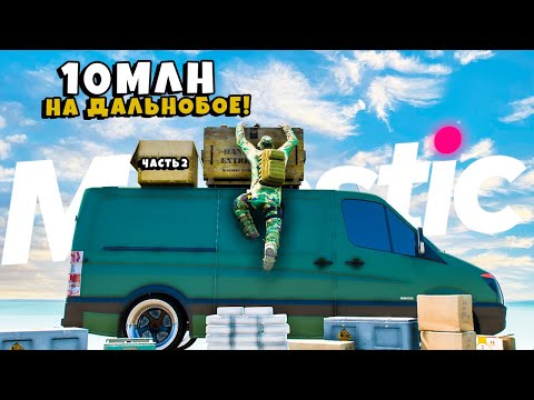 Видео: 10 МЛН на ДАЛЬНОБОЕ! БИОДОБАВКИ ломают РЫНОК  ГТА 5 РП / MAJESTIC RP