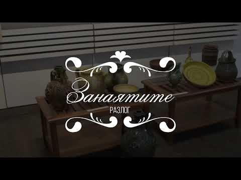 Видео: Разлог. Занаяти