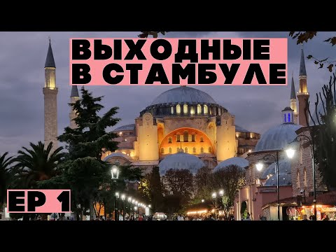 Видео: Выходные в Стамбуле. Прилетели погулять