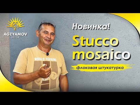 Видео: Новинка! Флоковая штукатурка Stucco mosaico