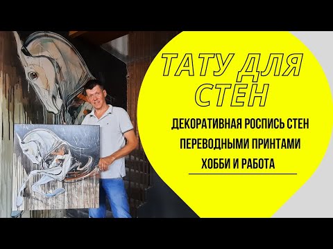Видео: Тату для стен. Переводные картины. Переносим на стену рисунок художника.