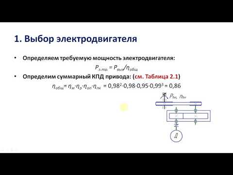 Видео: Кинематический расчет привода ч 1